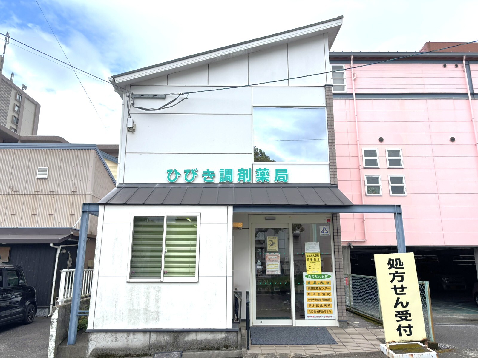 ひびき調剤薬局(別府市)　外観