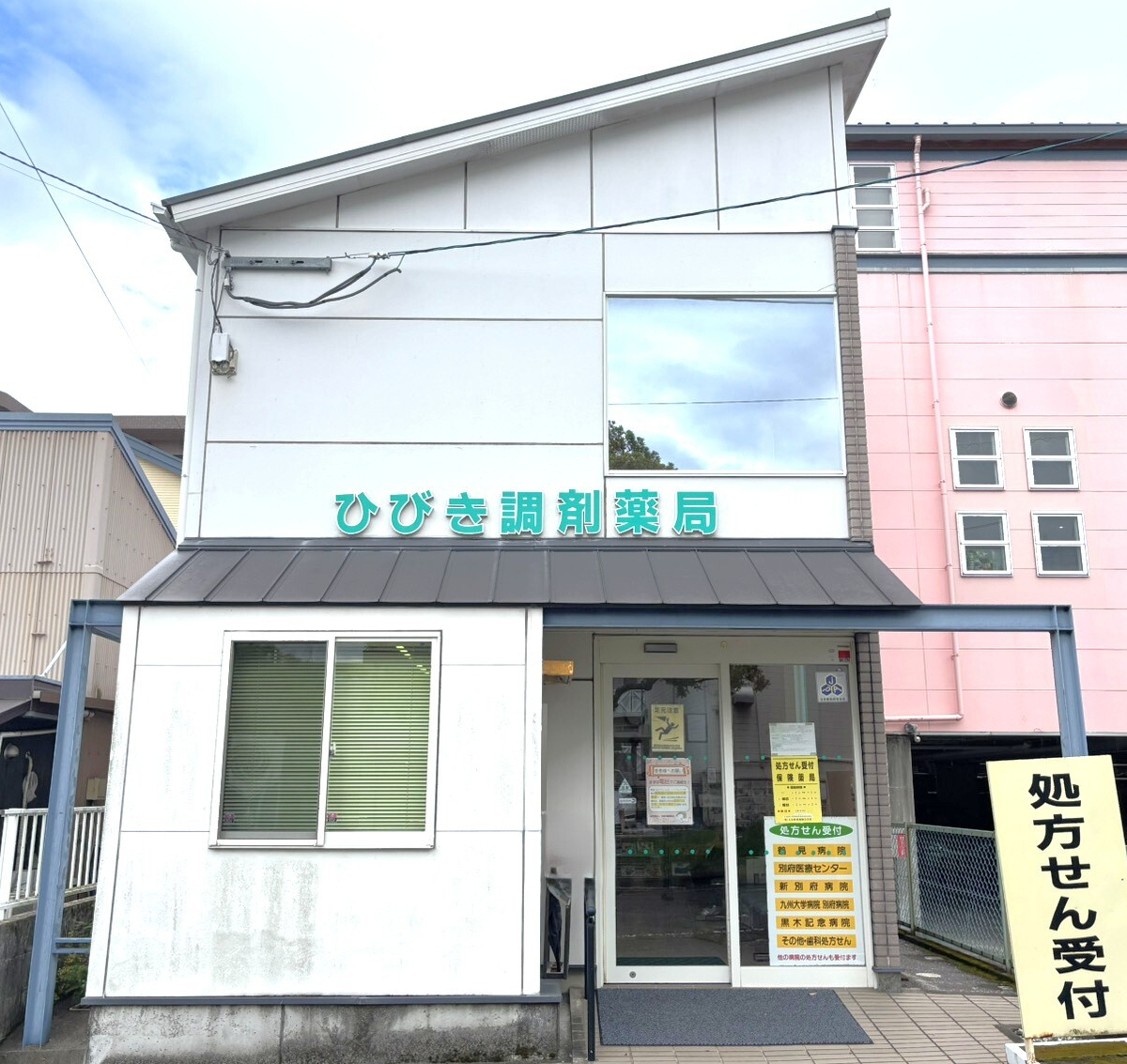 ひびき調剤薬局(別府市)