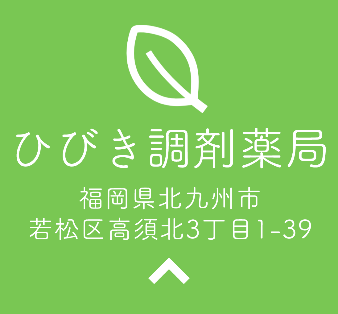 ひびき調剤薬局,ひびき調剤薬局,大分県,別府市,石垣東,福岡県,北九州市,若松区,高須北,りんご薬局,鶴見,調剤薬局,処方せん受付