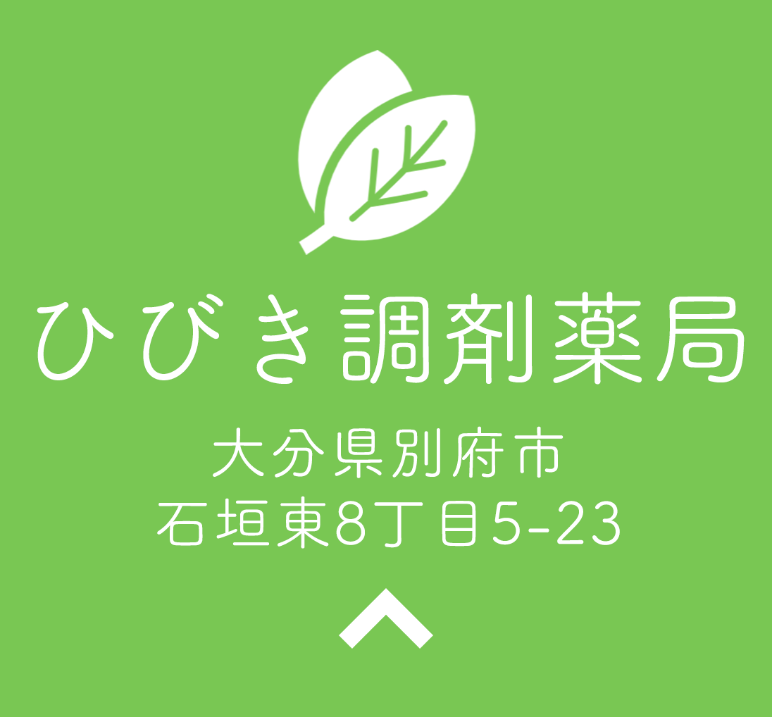 ひびき調剤薬局,ひびき調剤薬局,大分県,別府市,石垣東,福岡県,北九州市,若松区,高須北,りんご薬局,鶴見,調剤薬局,処方せん受付