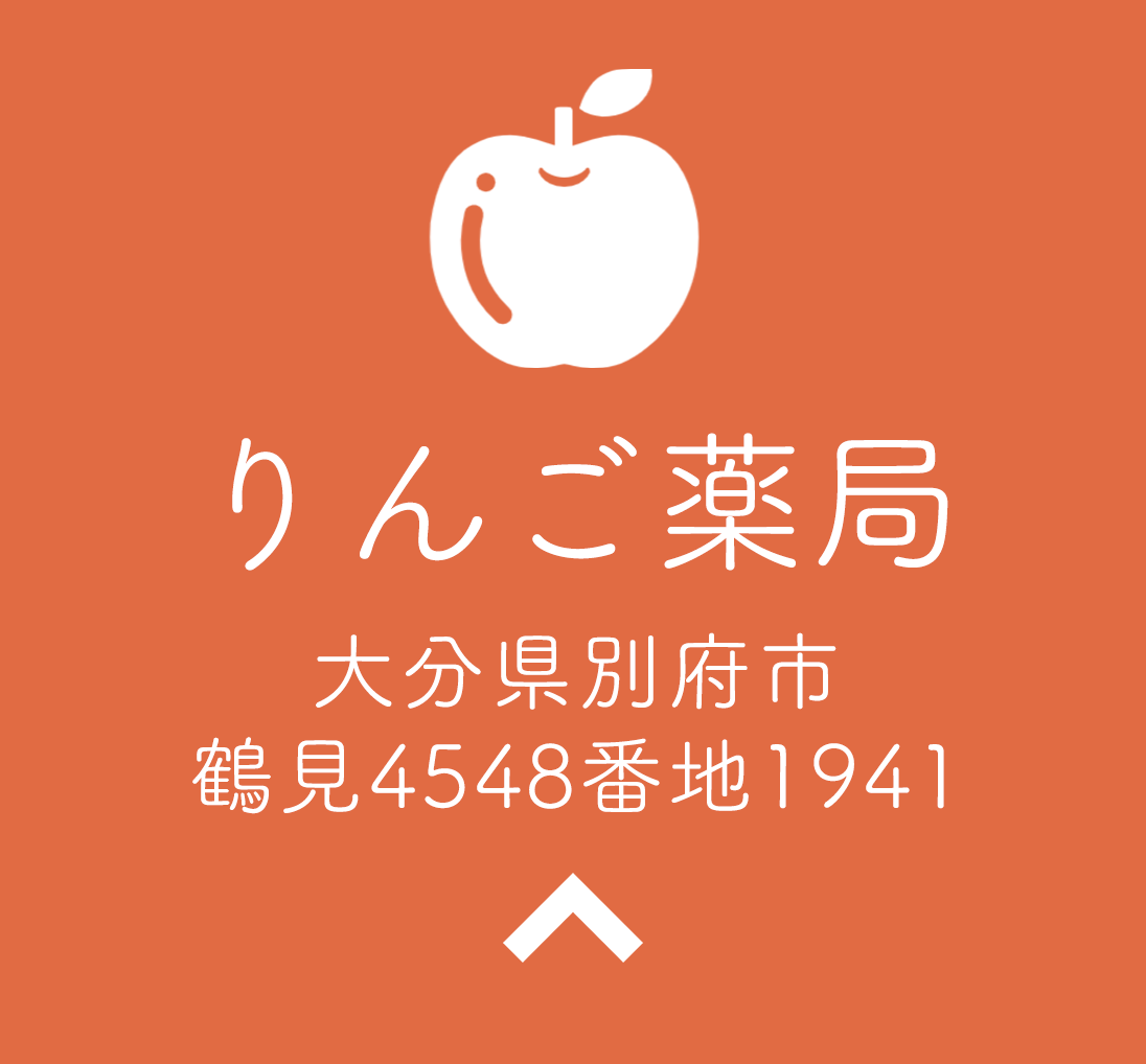 りんご薬局,ひびき調剤薬局,大分県,別府市,石垣東,福岡県,北九州市,若松区,高須北,りんご薬局,鶴見,調剤薬局,処方せん受付