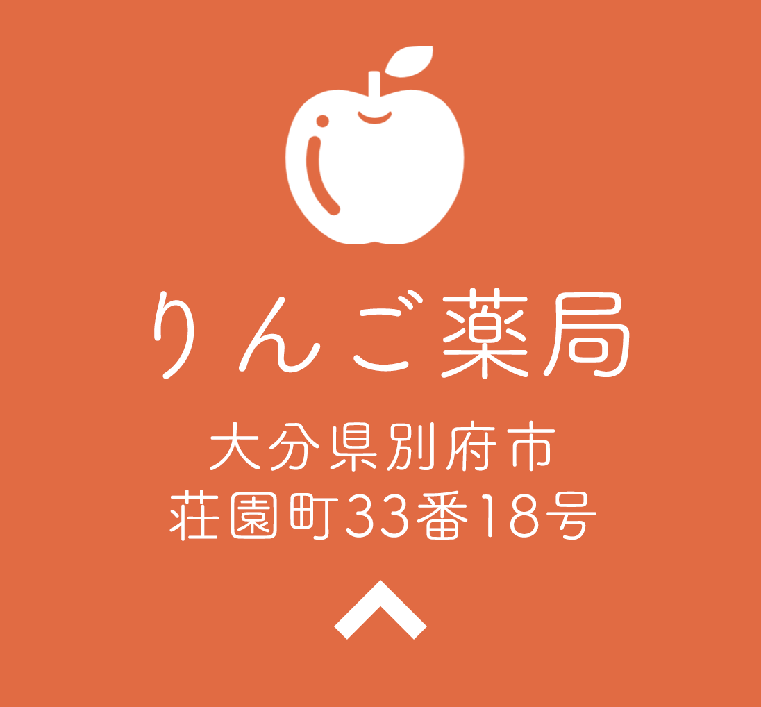 りんご薬局,ひびき調剤薬局,大分県,別府市,石垣東,福岡県,北九州市,若松区,高須北,りんご薬局,鶴見,調剤薬局,処方せん受付